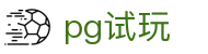 pg试玩_pg免费试玩_官网最新入口